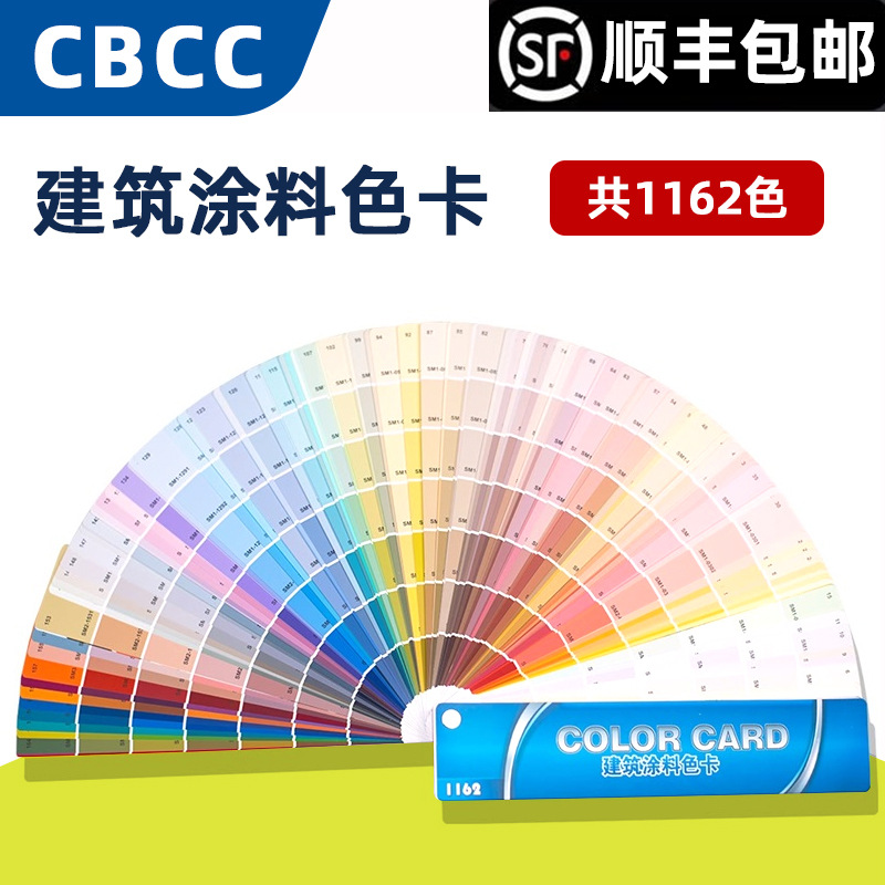 中国建筑涂料色卡1162色 国家标准号 GB16-1629-2003 内外墙涂料