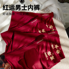 好運来結婚純綿男性下着私の赤い本命年平角個性潮通気快適四角卸売り
