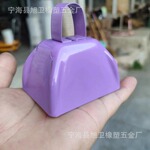 3寸浅紫色金属牛铃 呐喊助威神器