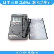 日本三和(SANWA)激光功率计LP10-650激光光功率测量仪现货供应