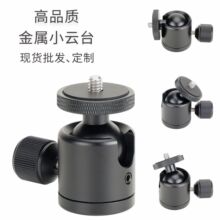 批发迷你全金属小云台三脚架万向球头手机相机直播云台摄影配件