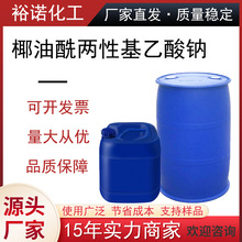 厂家批发椰油酰两性基乙酸钠表面活性剂SCA-40% 椰油酰两性醋酸钠