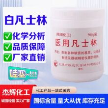 医用白凡士林 500g,天津致远化学8009-03-8 天津厂家化学试剂