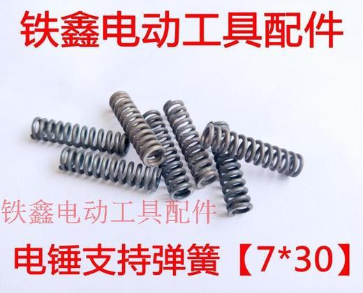【货号01229】 电锤支持弹簧 7*30弹簧 电锤弹簧 冲击钻