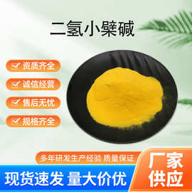 二氢小檗碱二氢黄连素483-15-8保健品原料批发二氢小檗碱