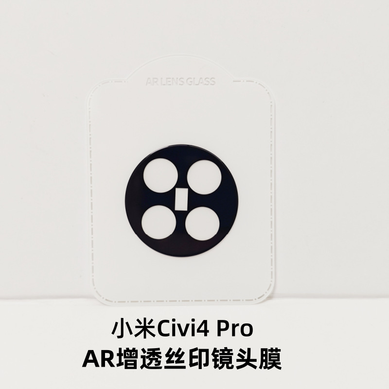 Aplicable a la película de lente Xiaomi Civi4Pro xiaomi protector de cámara adhesivo protector de vidrio de serigrafía de borde de arco