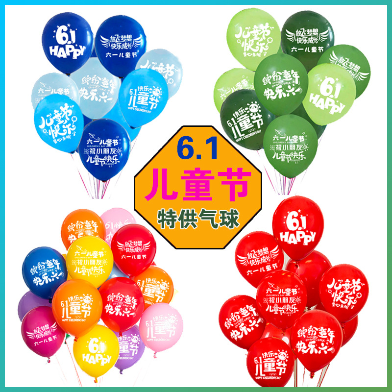 批发儿童节装饰气球六一过节活动派对气球小学生幼儿园六一气球