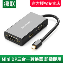 绿联mini dp转hdmi/vga/dvi转换器三合一适用苹果笔记本电脑macbo