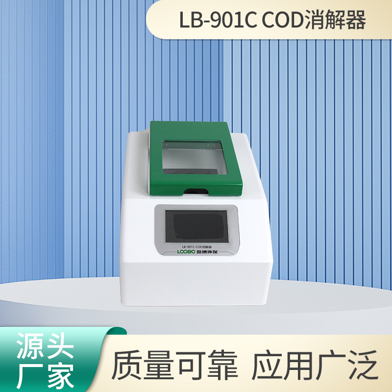 COD消解器LB-901C自来水COD水质监测仪16孔加热样品数COD消解仪