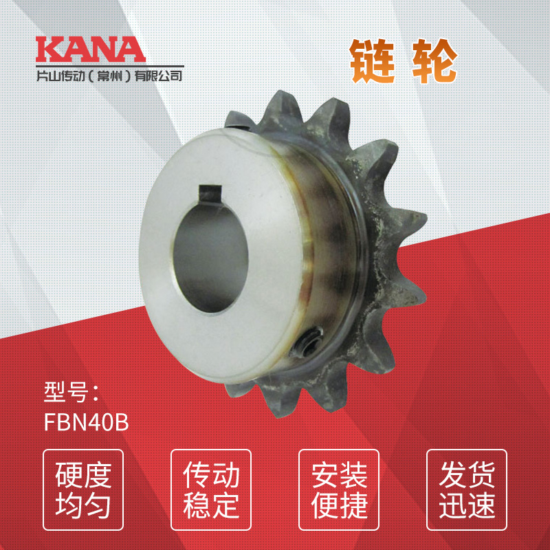 FBN40B 齿数：17~19 成品孔链轮 新JIS键槽规格＜可做表面处理＞