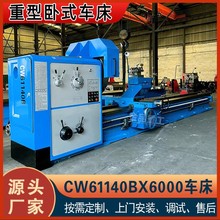 重型车床 CW61140卧式车床 重切削大型普车厂家CW61140BX6000