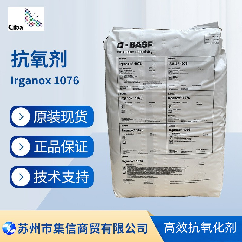 巴斯夫抗氧剂1076（原汽巴）1076防黄变现货正品耐老化优惠