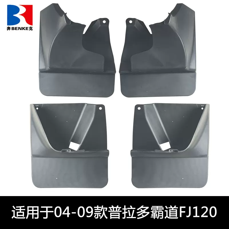适用于丰田霸道FJ120挡泥板 03-09普拉多2700汽车挡泥皮配件用品