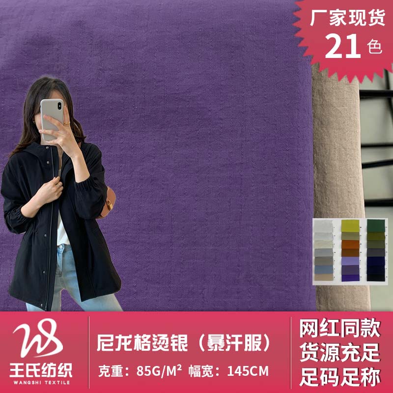 新款尼龙格烫银（暴汗服） 85g休闲薄款锦氨棉服夹克服装梭织面料