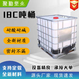ibc吨桶集装桶1吨桶厂家现货500l全新加厚食品级带框架1000升吨桶