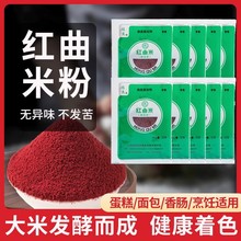 红曲粉食用色素红丝绒米粉蛋糕烘焙专用灌肠香肠上色可食用家用的