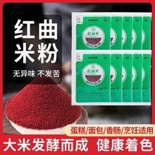 红曲粉食用色素红丝绒蛋糕烘焙专用米粉灌肠香肠卤肉上色家用包邮