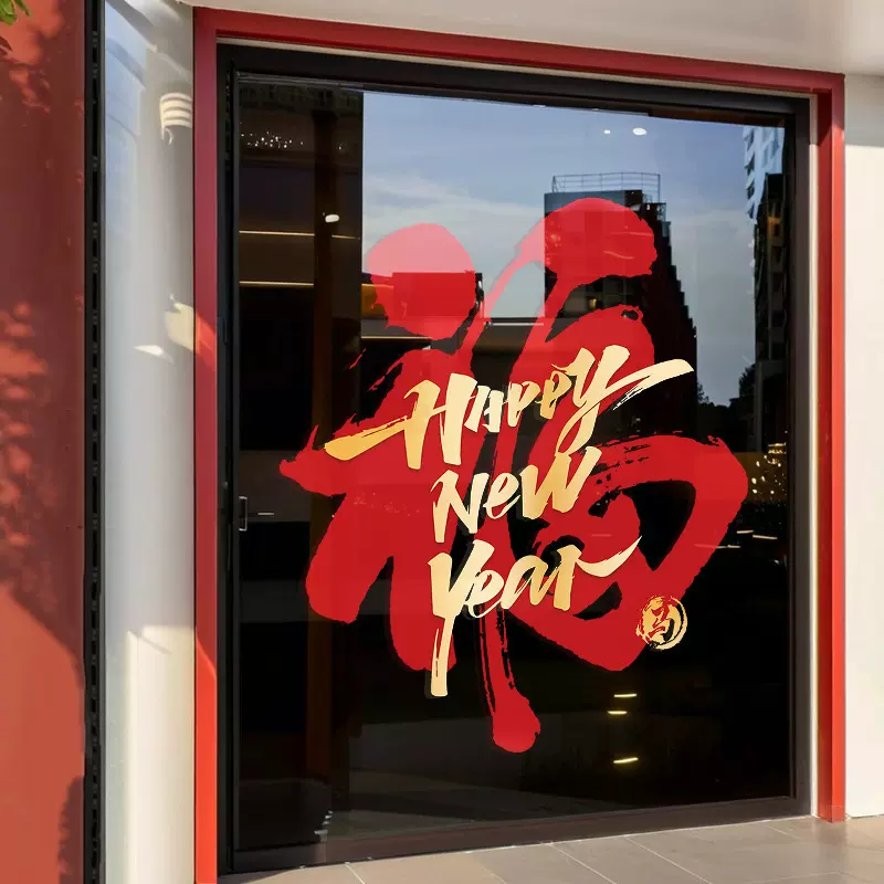 2026新年福字玻璃贴纸商场静电贴春节装饰玻璃贴节日装扮橱窗贴纸