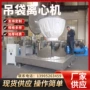 三足式化工吊袋平板离心机