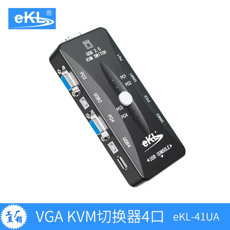 eKL 41UA 外贸4口VGA USB KVM切换器 4路电脑切换  配线