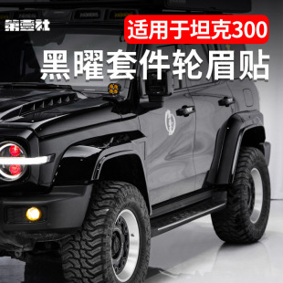 Suitable for Weipai Tank 300 Wide Body Wheel Eyebrow Obsidian Kit Modified Off-Road Protection Car Decoration Modification Accessories