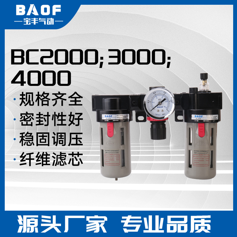 气源三联件BC2000;BC30000;BC4000 空气过滤组合 油水分离器