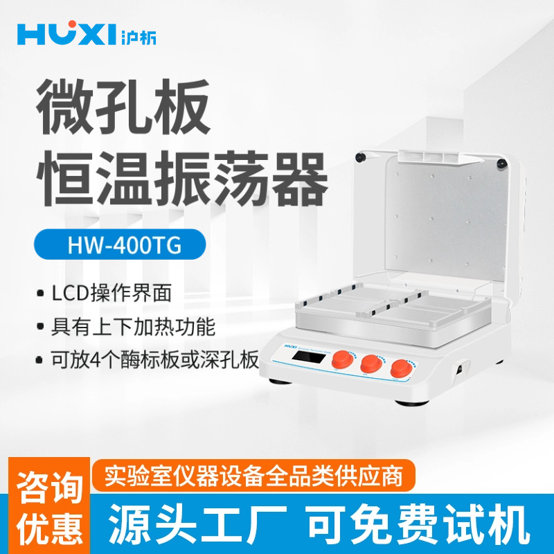 上海沪析HW-400TG微孔板孵育器恒温振荡器实验室深孔板加热保温机
