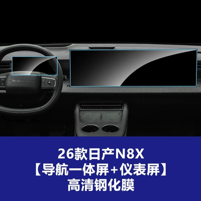 N8X Teana Sylphy N6 Qashqai, Car interior film - 26-nissan-n8x-navigation-integrated-screen-instrument-high-definition-tempered-glass-screen-protector
