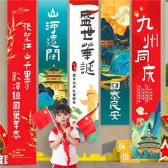 中秋节十一国庆节场景布置装饰教室条幅学校环创打卡背景氛围挂布