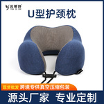 跨境工厂批发 记忆棉U型枕旅行护颈枕颈椎枕飞机枕头