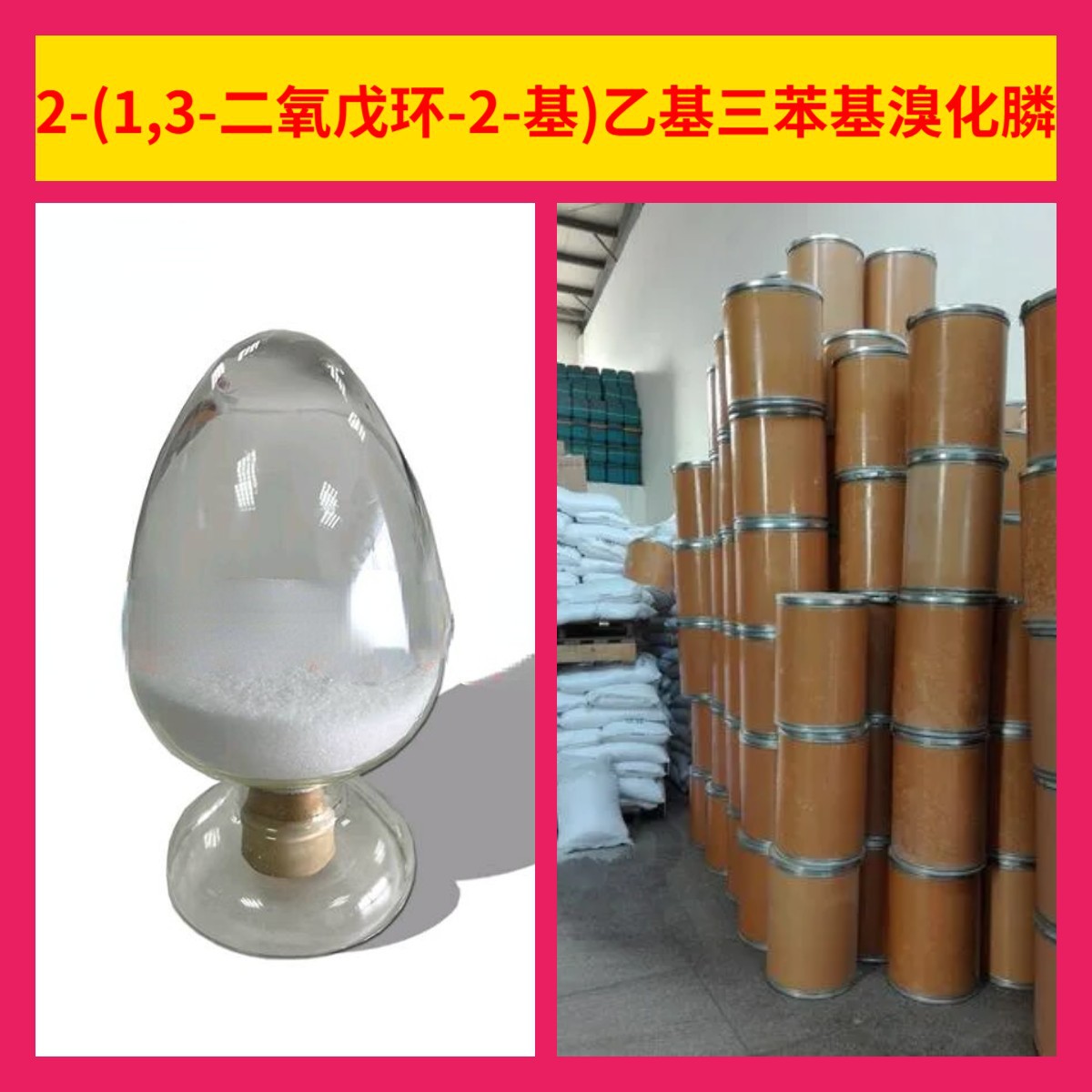 2-(1,3-二氧戊环-2-基)乙基三苯基溴化膦 源头工厂99%含量浙江