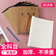 16K牛皮包背作文本语文数学英语田格生字B5学生用笔记本牛皮纸批