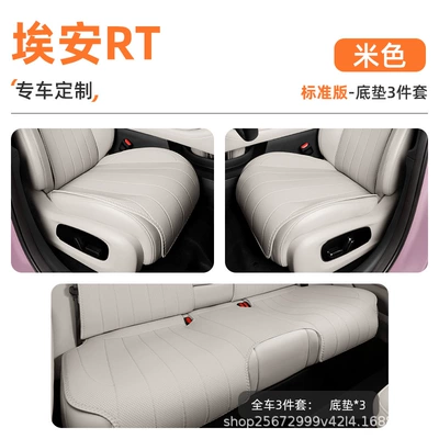Seat cushion, seat cover – for GAC Aion RT seat - beige3-piece-set-full-car-floor-mats-aion-rt