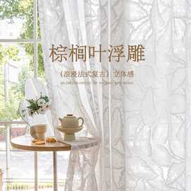 法式纱帘轻奢浪漫复古割绒窗纱透光不透人客厅别墅窗纱高级感窗帘