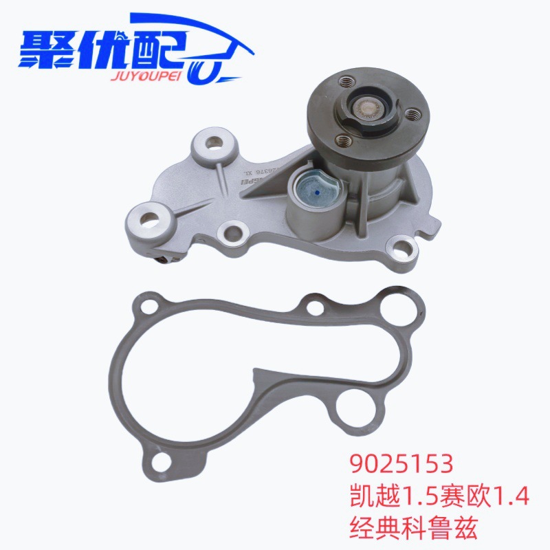9025153 suitable for Buick Chevrolet Excelle Sail Aveo Classic Cruze 1.5 car water pump