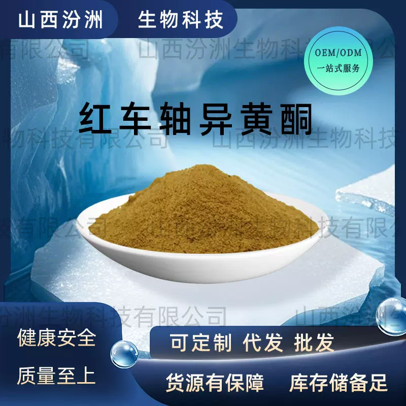红车轴异黄酮汾洲生物现货多规格红三叶草总异黄酮红车轴提取
