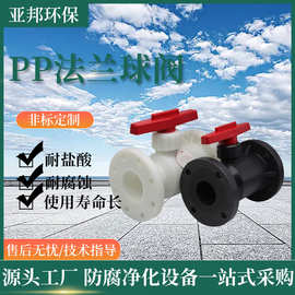 pp法兰球阀塑料化工阀门直通式聚丙烯PP法兰球阀化工活接管道阀门