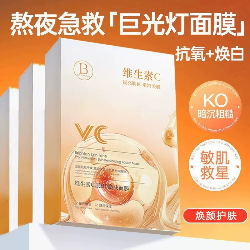热卖维生素C原B5焕肤面膜vc提亮补水提亮改暗沉补水保湿精华面膜