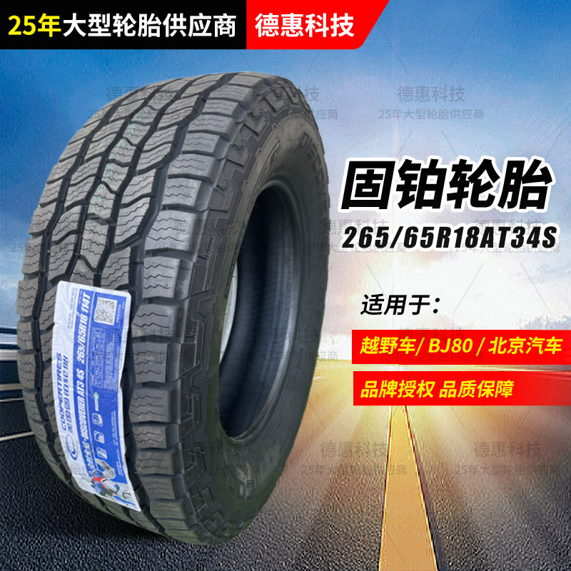 固铂265/65R18越野花纹轮胎适用BJ80 255/85R16依维柯越野车胎