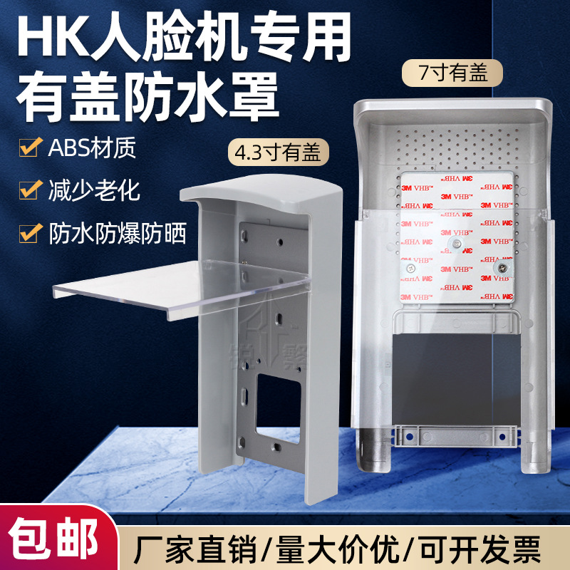 4.3寸/7寸海康室外户外可视门铃防水罩人脸识别门禁防雨罩遮阳盖