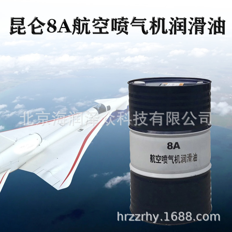 昆仑8A航空润滑油 8a航空喷气机润滑油 涡轮发动机润滑油 170kg