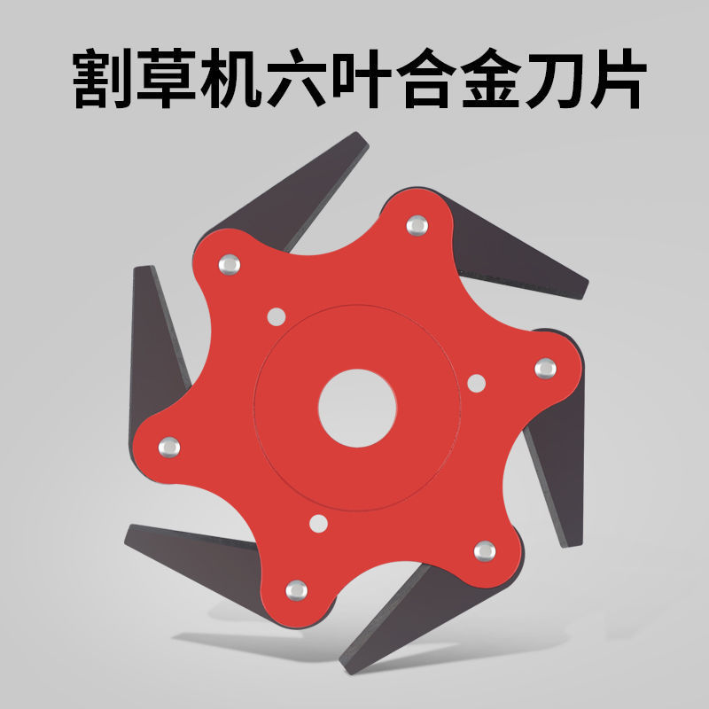 镰刀割草刀新款割草机专业打草头通用六叶旋风工具刀片盘免拆锄草