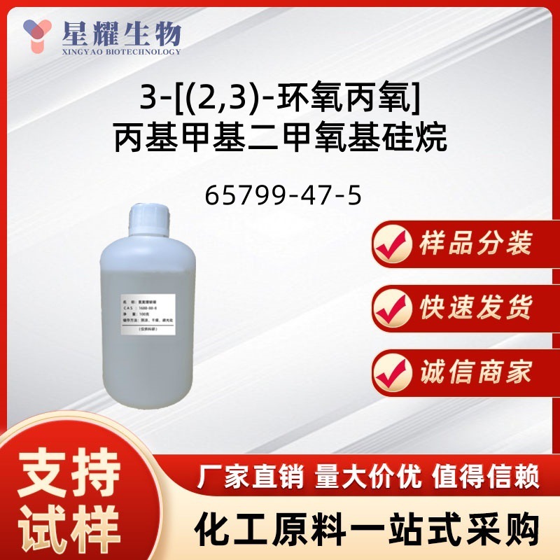 3-缩水甘油基丙基甲基二甲氧基硅烷 65799-47-5 偶联剂 工厂直供