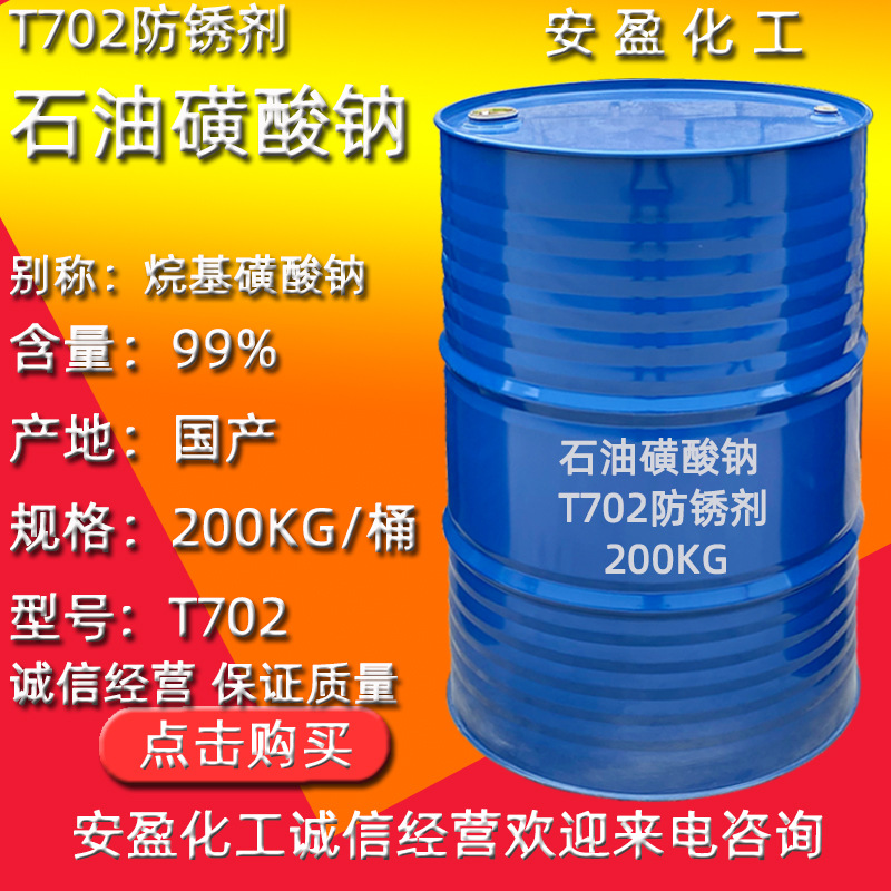 石油磺酸钠 现货供应工业烷基磺酸钠 T702防锈剂 石油磺酸钠T702