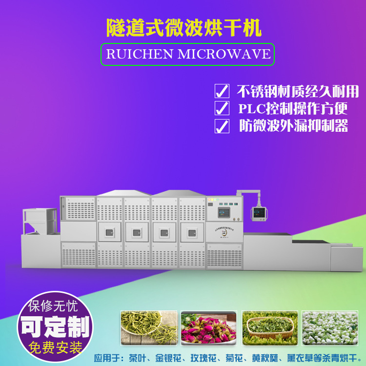 厂家供应隧道式茶叶微波杀青烘干一体机玫瑰花茶微波杀青烘干设备