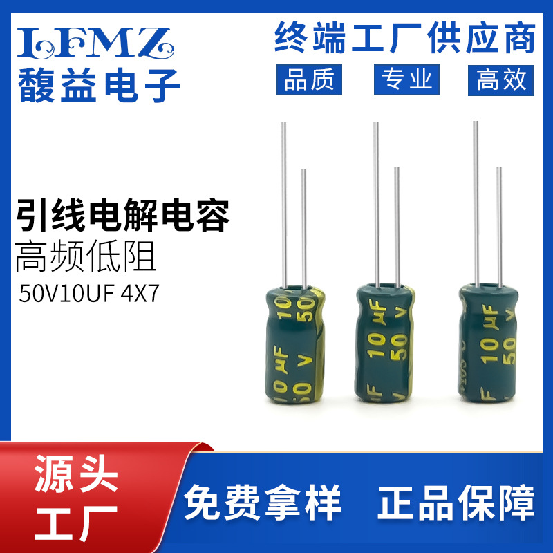 高频低阻绿金直插电解电容50v10uf 4x7长寿命105℃铝电解电容4*7