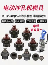 电动冲孔机模具MHP-20手提式JP-20冲头槽钢角铁打孔一字腰圆模具