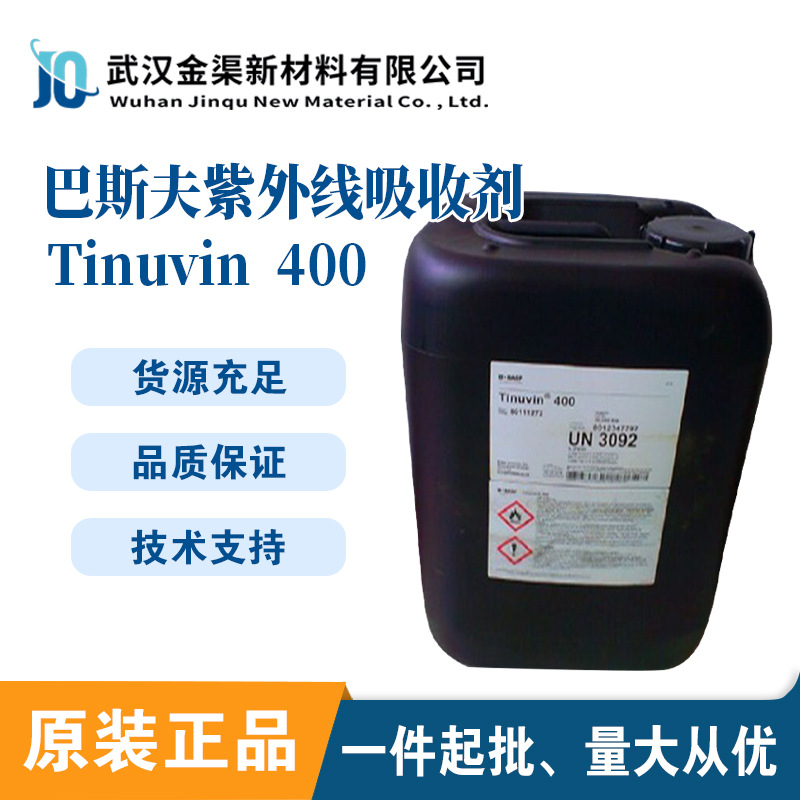 巴斯夫紫外线吸收剂TINUVIN 400液体涂料光稳定剂工业漆/汽车漆用