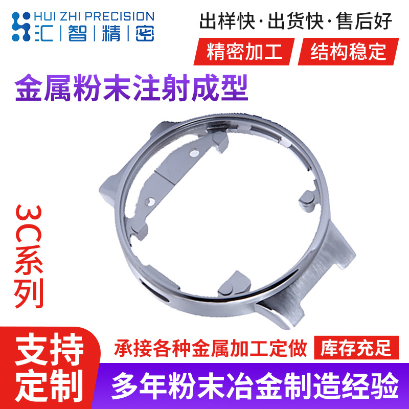 金属粉末注射成型 3C系列MIM金属注射成型 不锈钢表壳注射成型