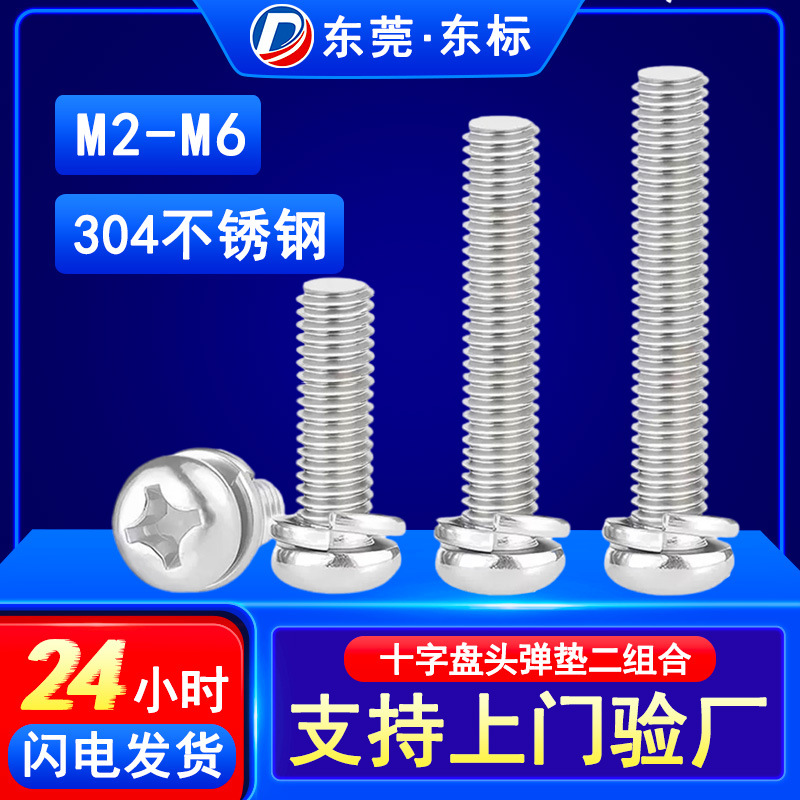 304不锈钢圆头二组合螺钉弹垫二组合螺栓盘头二合一螺钉M3/M4/M5